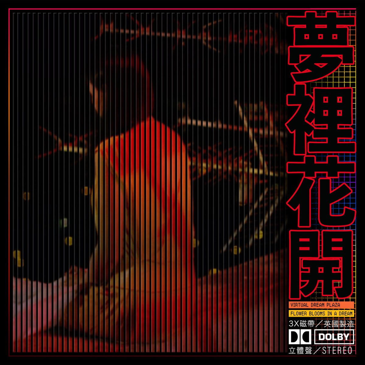 GEO - C06; 夢裡花開 (The Flower Blooms in a Dream) cover art