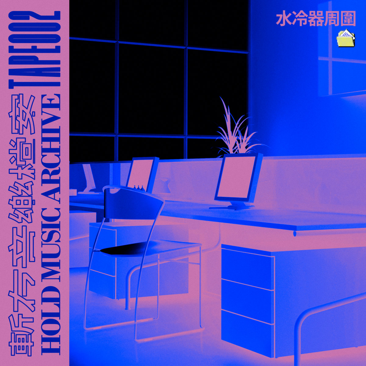 Hold Music Archive: Tape 002 cover art