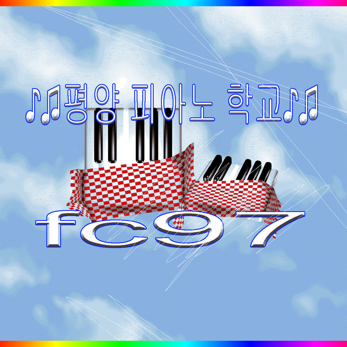 ♪♫평양 피아노 학교♪♫ cover