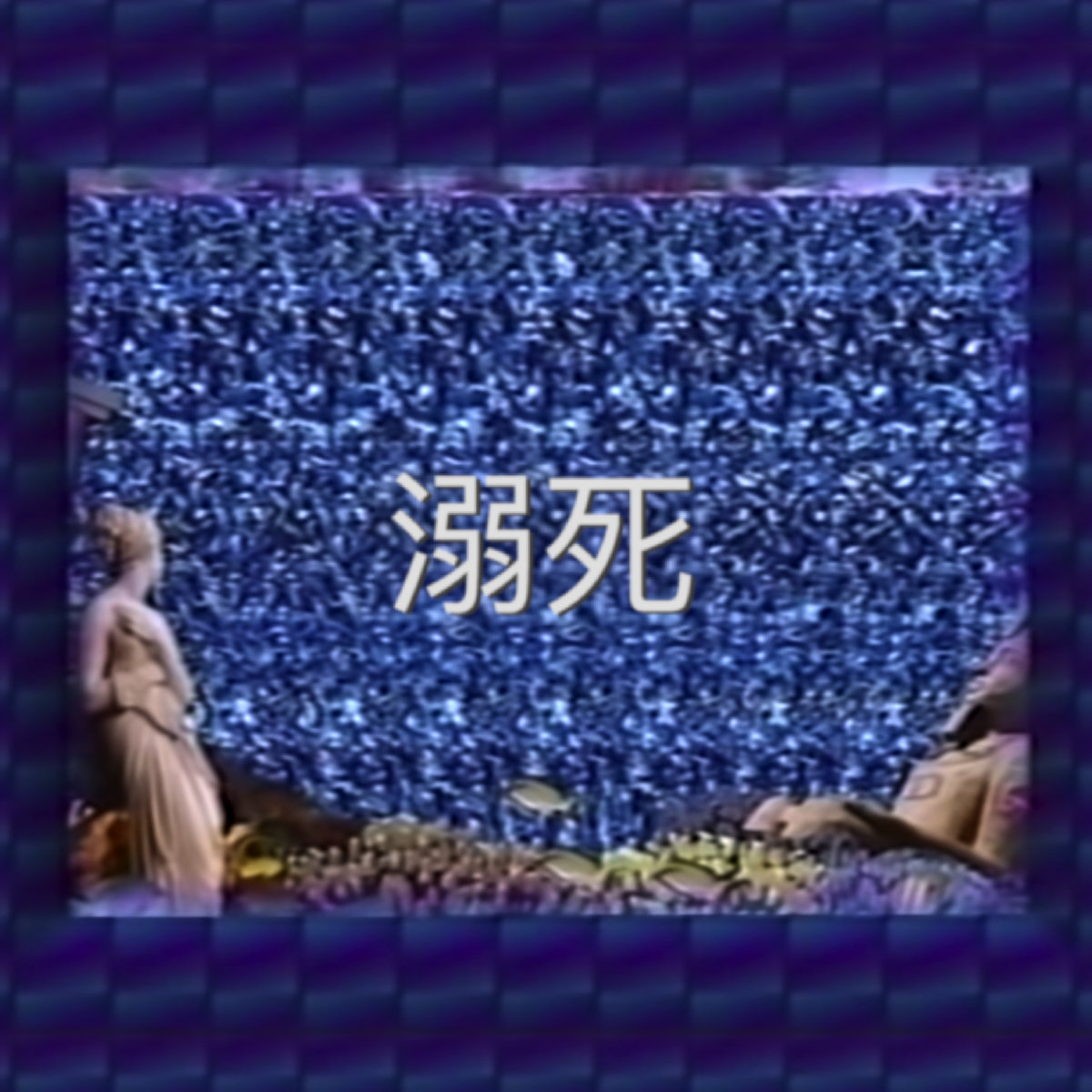 溺死 cover