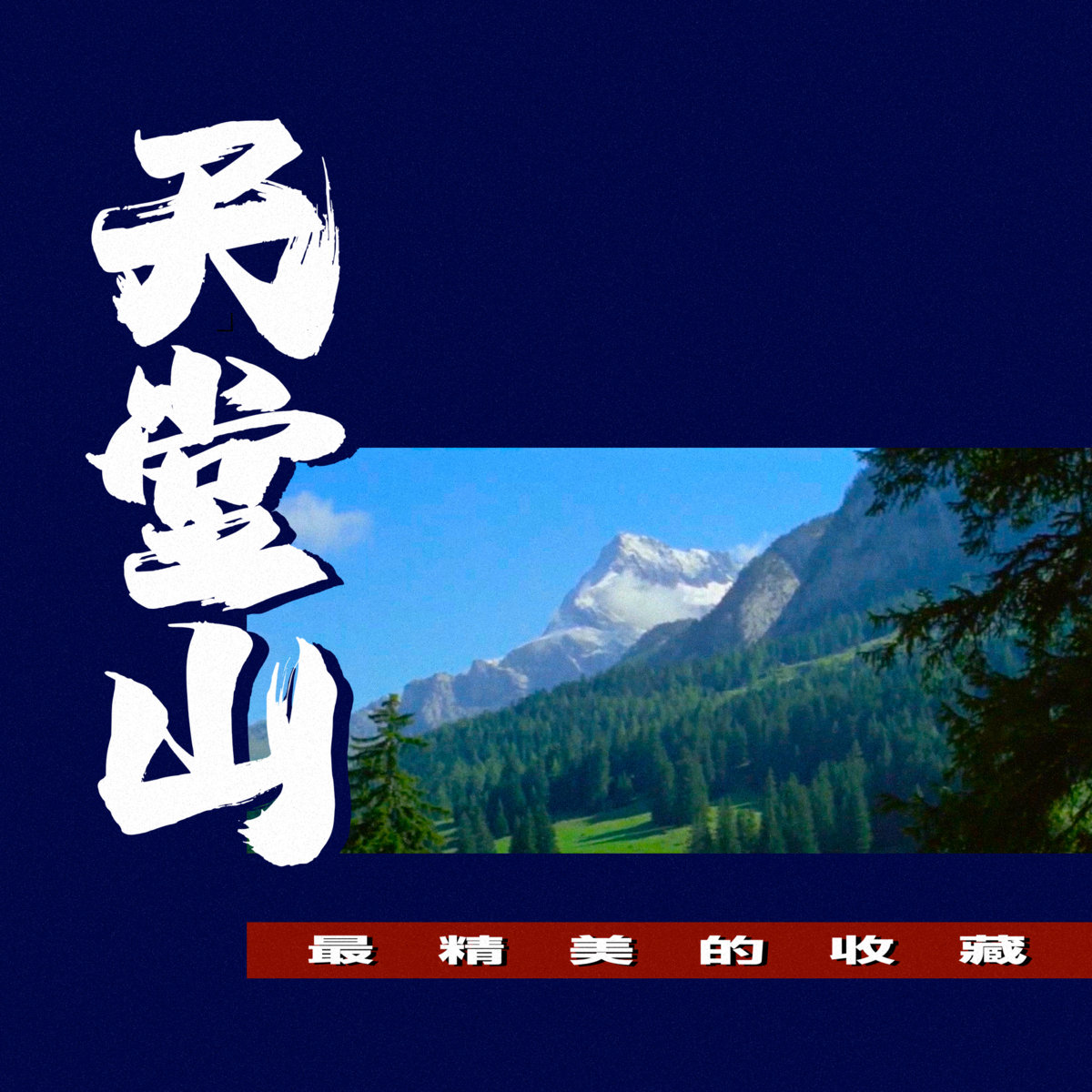 天堂山：最精美的收藏 cover