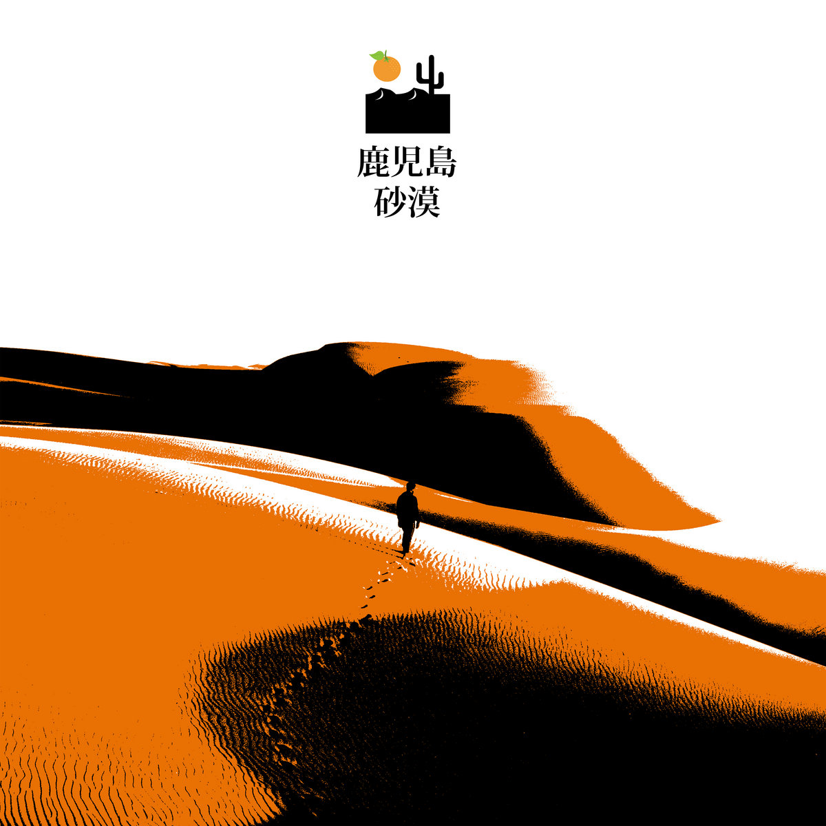 鹿​児​島 砂漠 cover