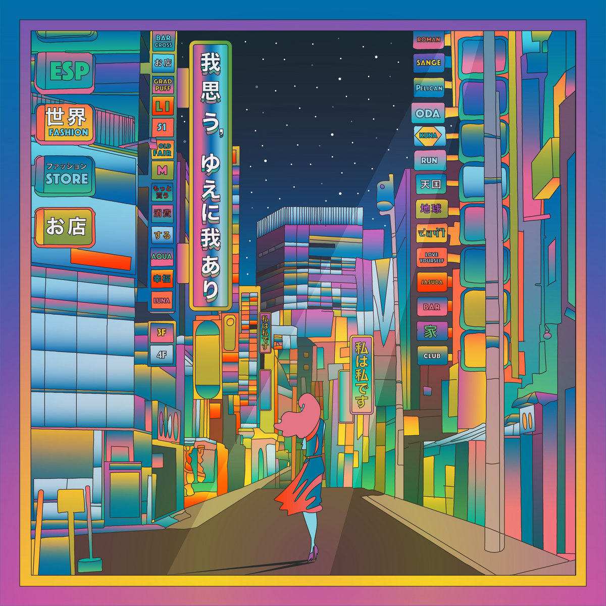 我思う、ゆえに我あり cover