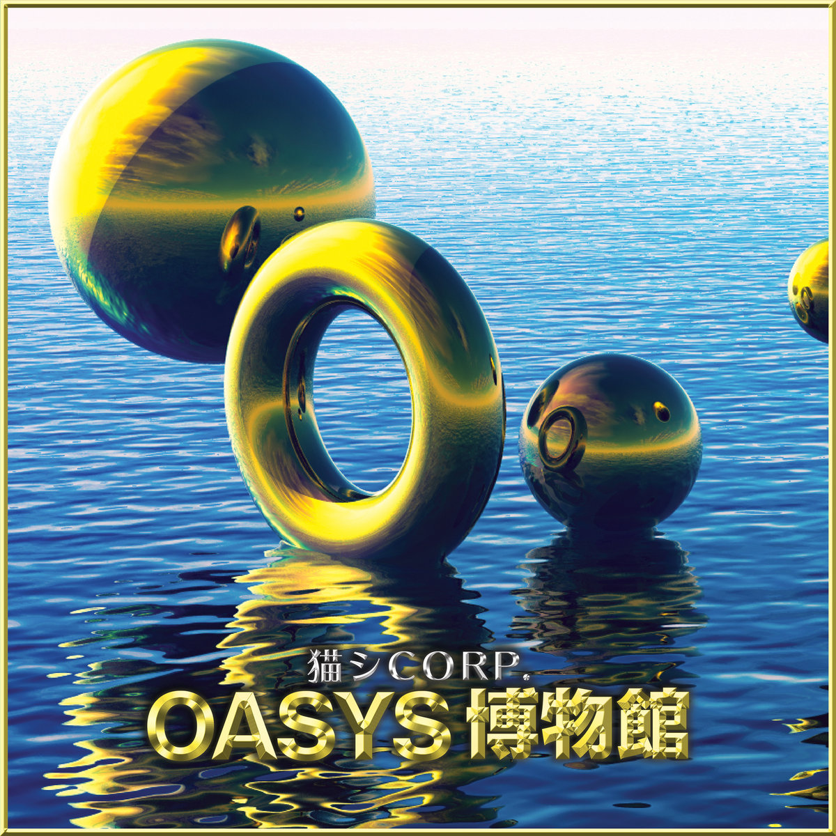 OASYS ♁ 博物館 cover
